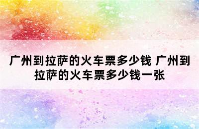 广州到拉萨的火车票多少钱 广州到拉萨的火车票多少钱一张